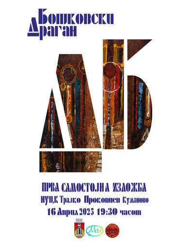 Драган Бошковски - Прва самостојна изложба